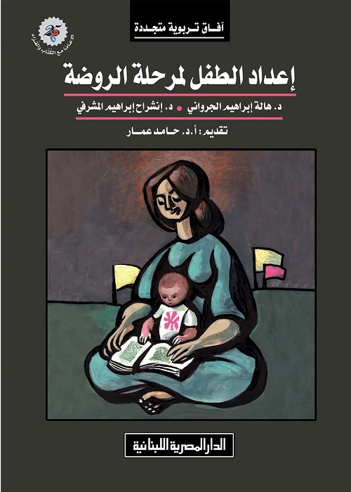 إعداد الطفل لمرحلة الروضة